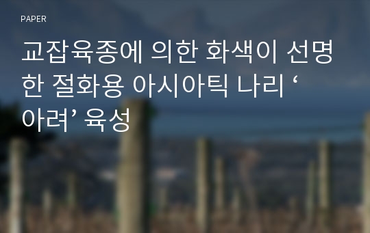 교잡육종에 의한 화색이 선명한 절화용 아시아틱 나리 ‘아려’ 육성