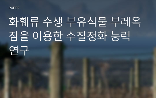 화훼류 수생 부유식물 부레옥잠을 이용한 수질정화 능력 연구