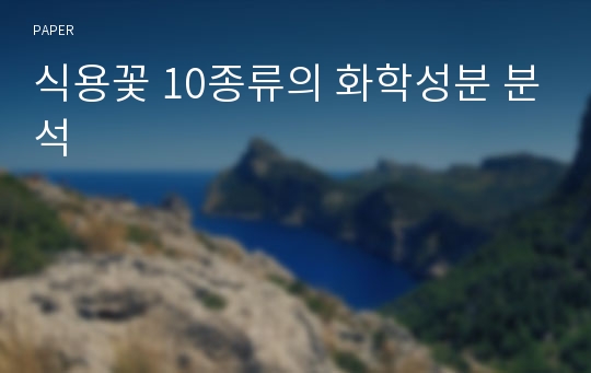 식용꽃 10종류의 화학성분 분석