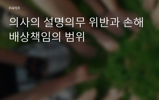 의사의 설명의무 위반과 손해배상책임의 범위