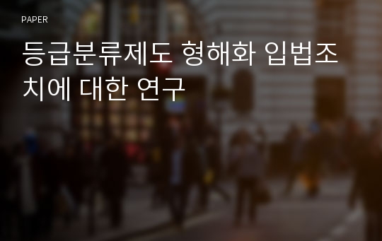 등급분류제도 형해화 입법조치에 대한 연구