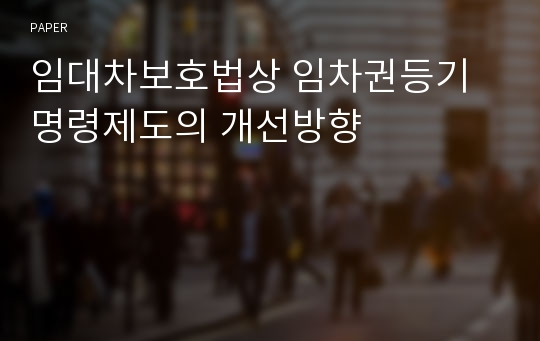 임대차보호법상 임차권등기명령제도의 개선방향