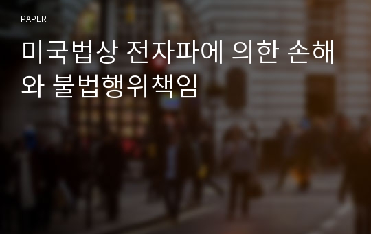 미국법상 전자파에 의한 손해와 불법행위책임