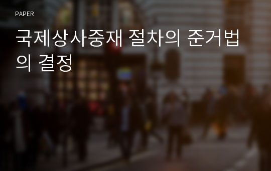 국제상사중재 절차의 준거법의 결정