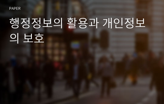 행정정보의 활용과 개인정보의 보호