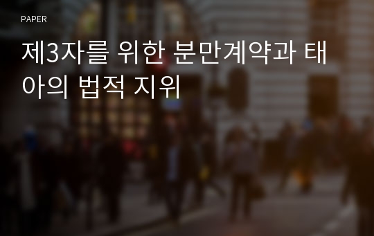 제3자를 위한 분만계약과 태아의 법적 지위