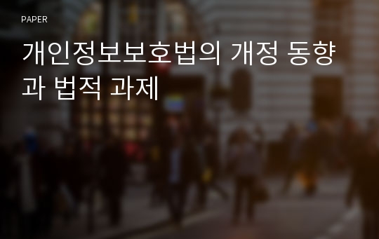 개인정보보호법의 개정 동향과 법적 과제