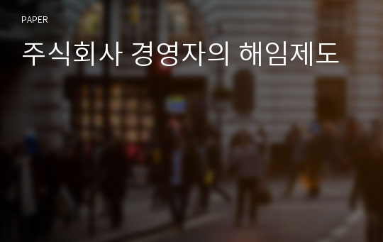 주식회사 경영자의 해임제도