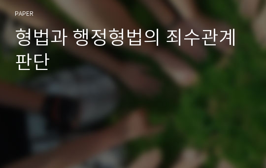 형법과 행정형법의 죄수관계 판단