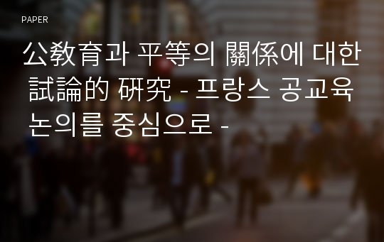 公敎育과 平等의 關係에 대한 試論的 硏究 - 프랑스 공교육 논의를 중심으로 -