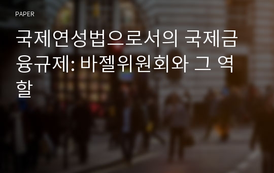 국제연성법으로서의 국제금융규제: 바젤위원회와 그 역할