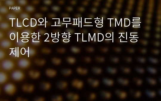 TLCD와 고무패드형 TMD를 이용한 2방향 TLMD의 진동제어