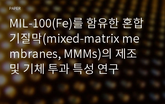 MIL-100(Fe)를 함유한 혼합기질막(mixed-matrix membranes, MMMs)의 제조 및 기체 투과 특성 연구