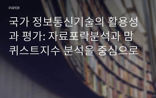 국가 정보통신기술의 활용성과 평가: 자료포락분석과 맘퀴스트지수 분석을 중심으로