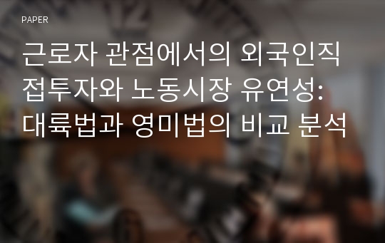 근로자 관점에서의 외국인직접투자와 노동시장 유연성: 대륙법과 영미법의 비교 분석