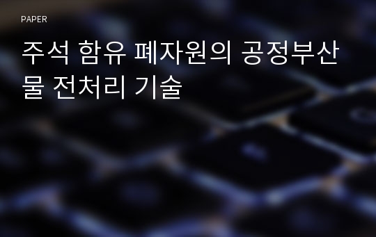 주석 함유 폐자원의 공정부산물 전처리 기술