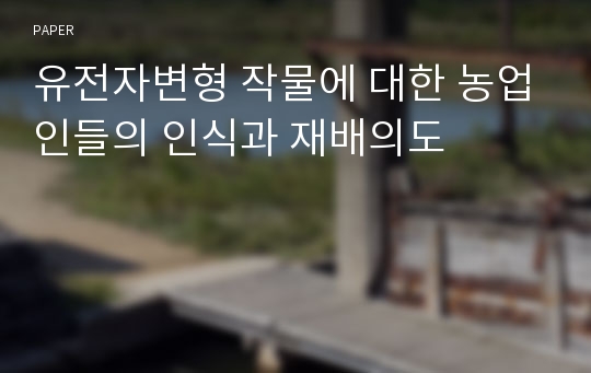 유전자변형 작물에 대한 농업인들의 인식과 재배의도