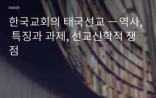 한국교회의 태국선교 ―역사, 특징과 과제, 선교신학적 쟁점