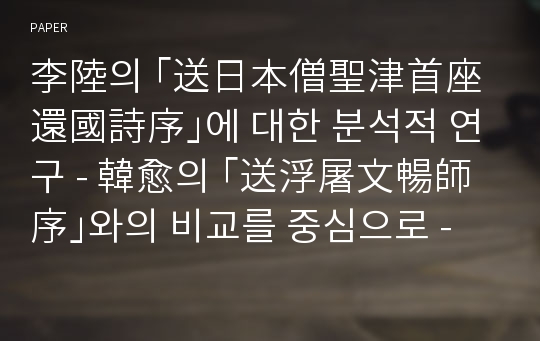 李陸의 ｢送日本僧聖津首座還國詩序｣에 대한 분석적 연구 - 韓愈의 ｢送浮屠文暢師序｣와의 비교를 중심으로 -