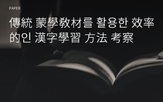 傳統 蒙學敎材를 활용한 效率的인 漢字學習 方法 考察