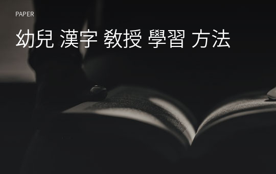幼兒 漢字 敎授 學習 方法