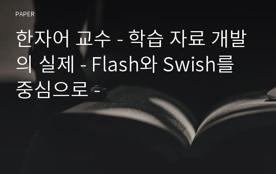 한자어 교수 - 학습 자료 개발의 실제 - Flash와 Swish를 중심으로 -