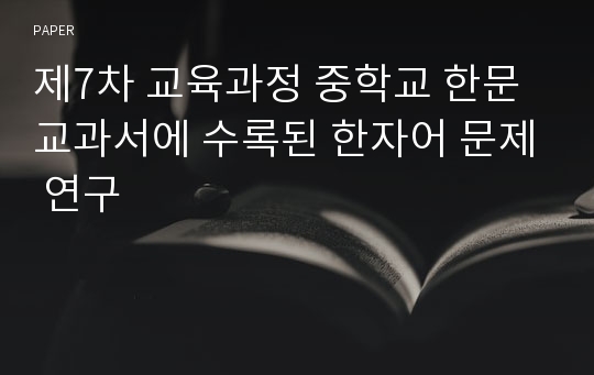 제7차 교육과정 중학교 한문교과서에 수록된 한자어 문제 연구