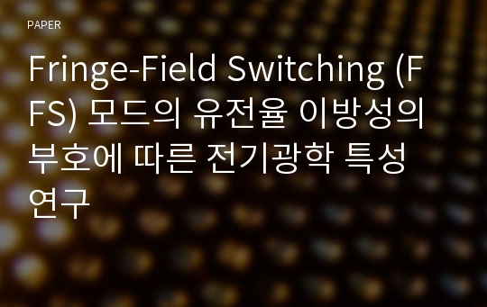 Fringe-Field Switching (FFS) 모드의 유전율 이방성의 부호에 따른 전기광학 특성 연구