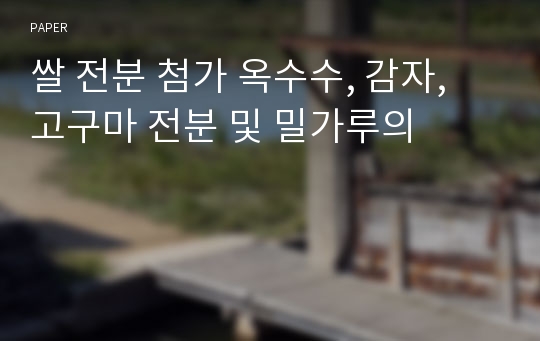 쌀 전분 첨가 옥수수, 감자, 고구마 전분 및 밀가루의