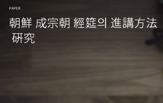 朝鮮 成宗朝 經筵의 進講方法 硏究