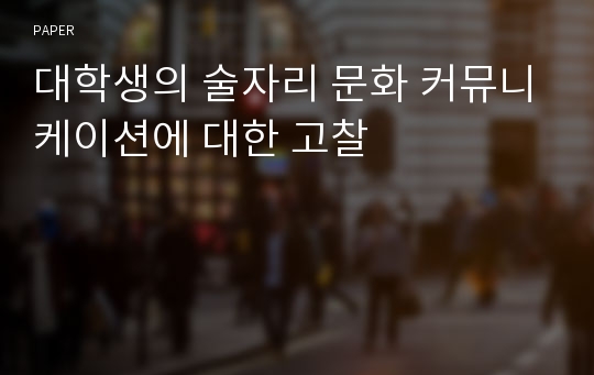 대학생의 술자리 문화 커뮤니케이션에 대한 고찰