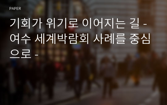 기회가 위기로 이어지는 길 - 여수 세계박람회 사례를 중심으로 -