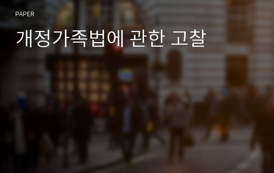 개정가족법에 관한 고찰