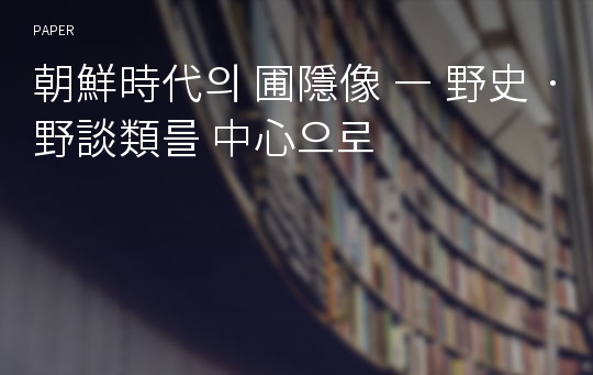 朝鮮時代의 圃隱像 ― 野史ㆍ野談類를 中心으로