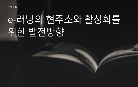 e-러닝의 현주소와 활성화를 위한 발전방향