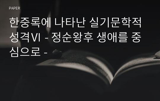 한중록에 나타난 실기문학적 성격Ⅵ - 정순왕후 생애를 중심으로 -