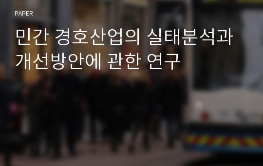 민간 경호산업의 실태분석과 개선방안에 관한 연구