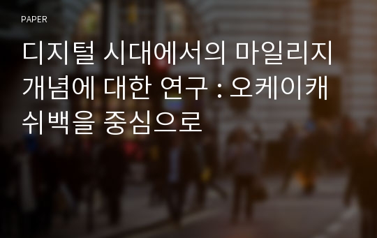 디지털 시대에서의 마일리지 개념에 대한 연구 : 오케이캐쉬백을 중심으로