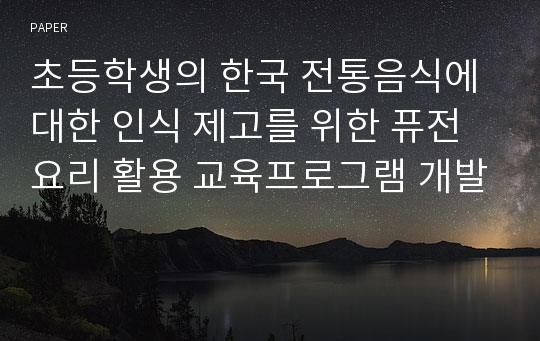 초등학생의 한국 전통음식에 대한 인식 제고를 위한 퓨전요리 활용 교육프로그램 개발