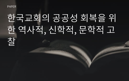 한국교회의 공공성 회복을 위한 역사적, 신학적, 문학적 고찰