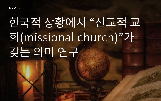 한국적 상황에서 “선교적 교회(missional church)”가 갖는 의미 연구