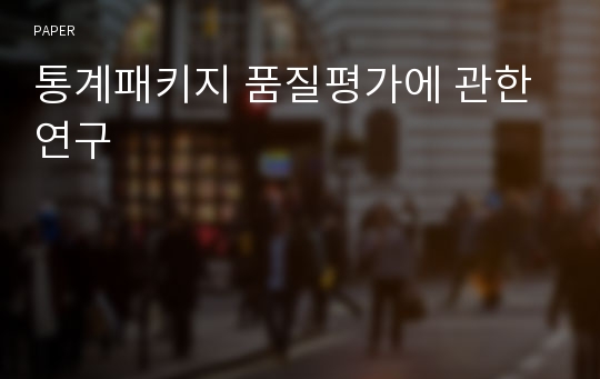 통계패키지 품질평가에 관한 연구