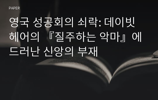 영국 성공회의 쇠락: 데이빗 헤어의 『질주하는 악마』에 드러난 신앙의 부재