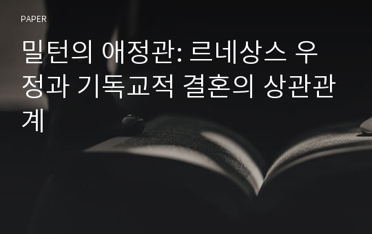 밀턴의 애정관: 르네상스 우정과 기독교적 결혼의 상관관계