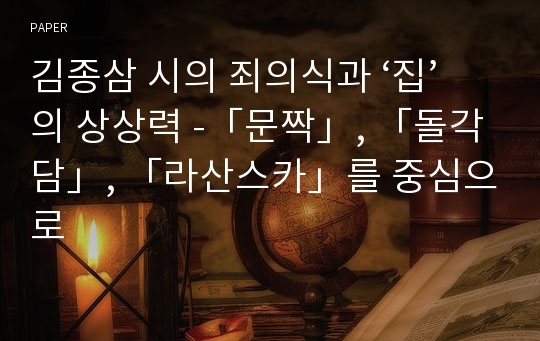 김종삼 시의 죄의식과 ‘집’의 상상력 -「문짝」, 「돌각담」, 「라산스카」를 중심으로