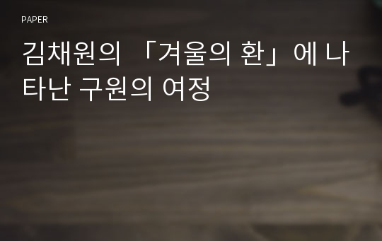 김채원의 「겨울의 환」에 나타난 구원의 여정