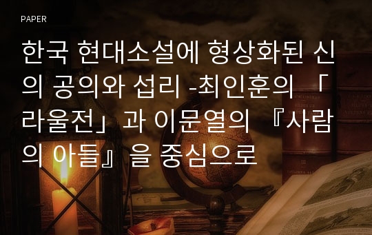 한국 현대소설에 형상화된 신의 공의와 섭리 -최인훈의 「라울전」과 이문열의 『사람의 아들』을 중심으로