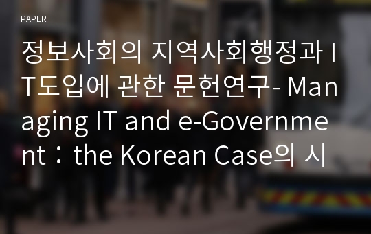 정보사회의 지역사회행정과 IT도입에 관한 문헌연구- Managing IT and e-Government：the Korean Case의 시각으로 -