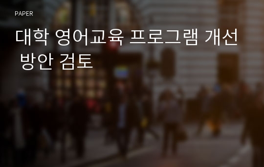 대학 영어교육 프로그램 개선 방안 검토