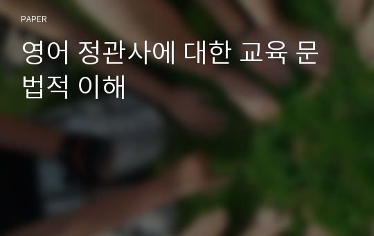 영어 정관사에 대한 교육 문법적 이해